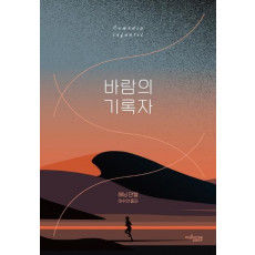 바람의 기록자