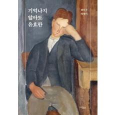 기억나지 않아도 유효한