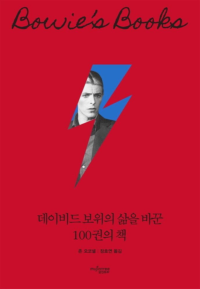 데이비드 보위의 삶을 바꾼 100권의 책