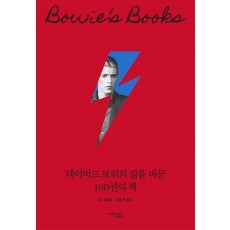 데이비드 보위의 삶을 바꾼 100권의 책