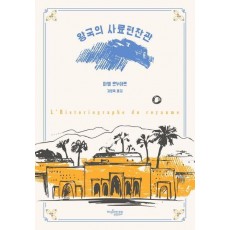 왕국의 사료편찬관