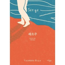 세르주