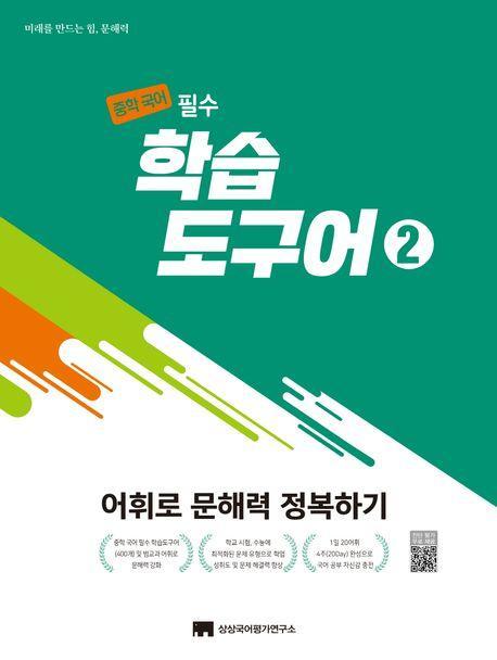 중학 국어 필수 학습도구어 2