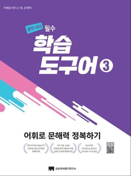 중학 국어 필수 학습도구어 3