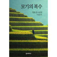 모기의 복수