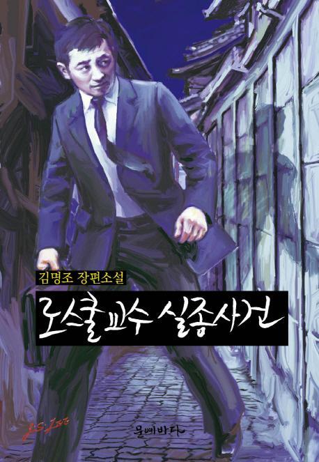 로스쿨교수 실종사건