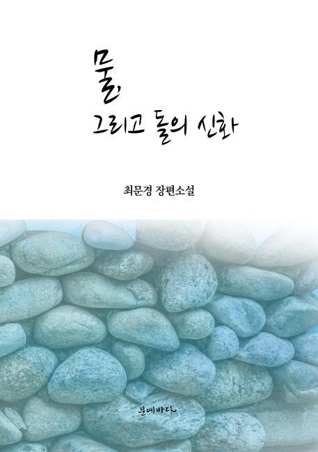 물, 그리고 돌의 신화