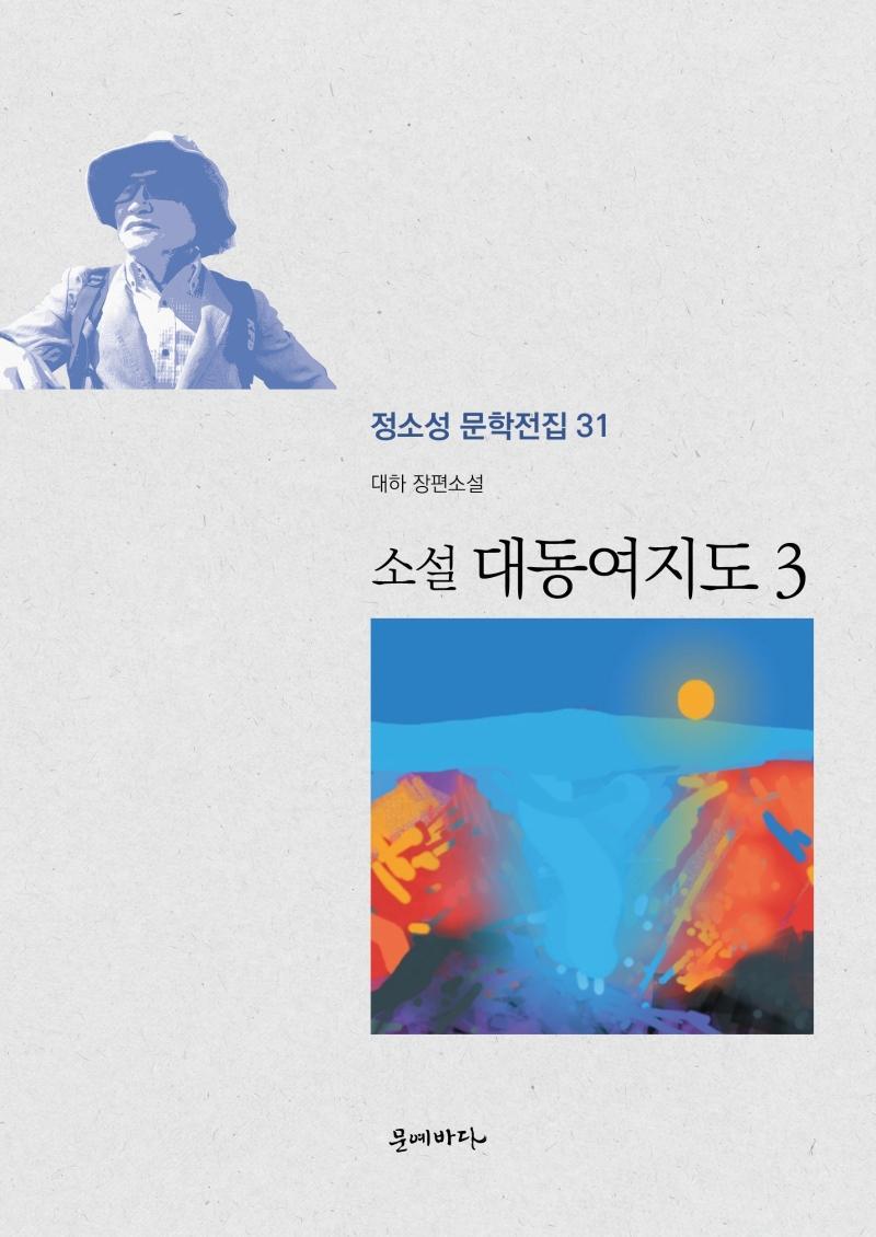 소설 대동여지도. 3