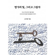 명가의 빛, 그리고 그림자