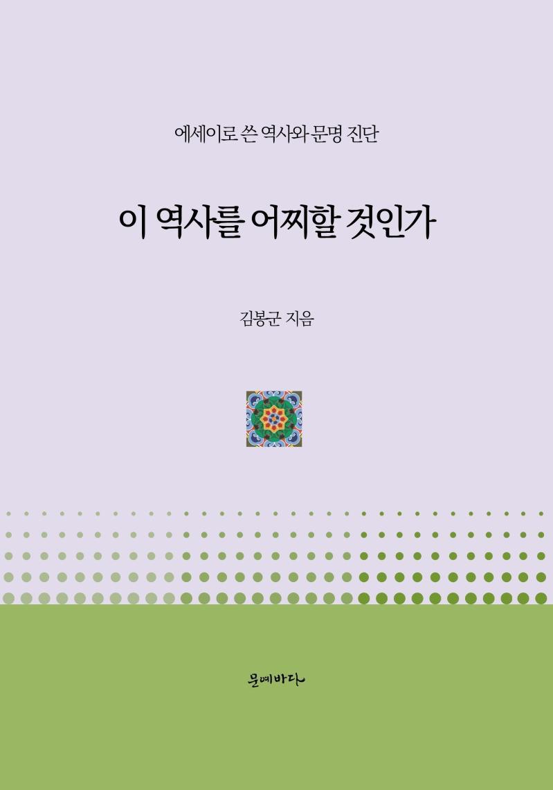 이 역사를 어찌할 것인가