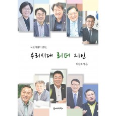 국토저널이 만난, 우리시대 리더 21인