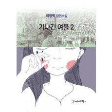 기나긴 여울 2