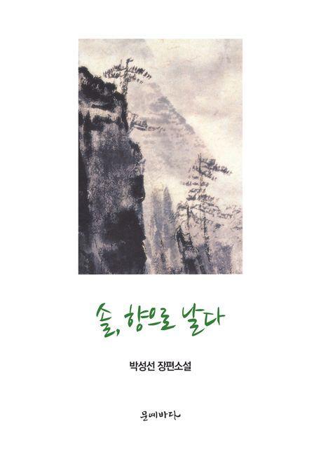 솔, 향으로 날다