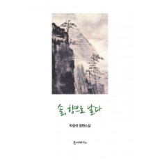 솔, 향으로 날다