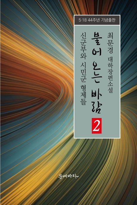 불어오는 바람 2: 신군부와 시민군 형제들