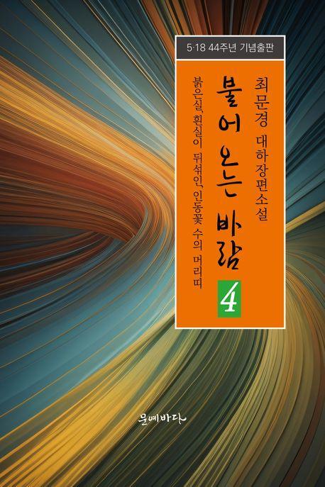 불어오는 바람 4: 붉은실, 흰실이 뒤섞인, 인동꽃 수의 머리띠