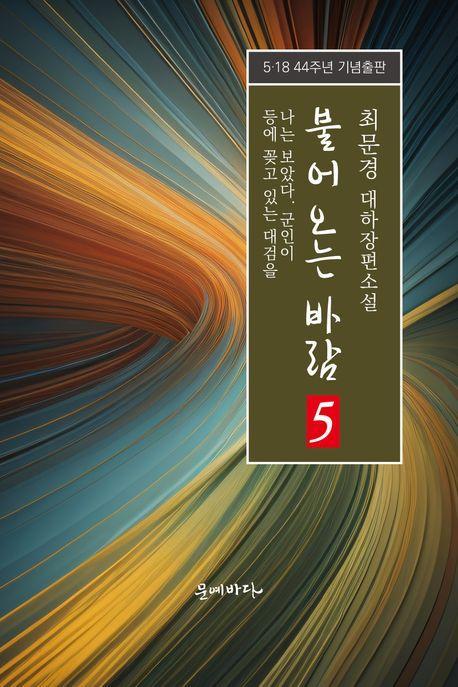 불어오는 바람 5: 나는 보았다. 군인이 등에 꽂고 있는 대검을