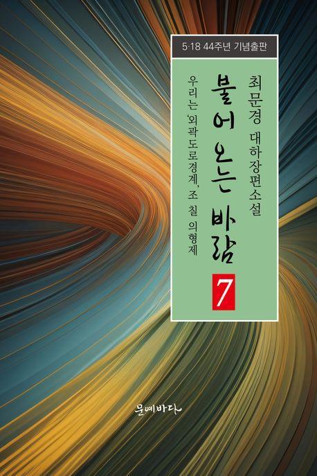 불어오는 바람 7: 우리는 ‘외곽도로 경계’ 조 칠 의형제