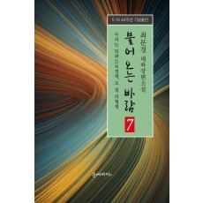 불어오는 바람 7: 우리는 ‘외곽도로 경계’ 조 칠 의형제