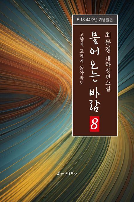 불어오는 바람 8: 고향에, 고향에 돌아와도