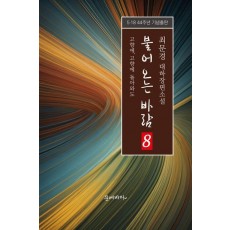 불어오는 바람 8: 고향에, 고향에 돌아와도