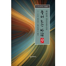 불어오는 바람 9: 5·18이 없다면 6월 항쟁도 없다