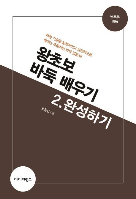 왕초보 바둑 배우기. 2: 완성하기