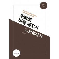 왕초보 바둑 배우기. 2: 완성하기