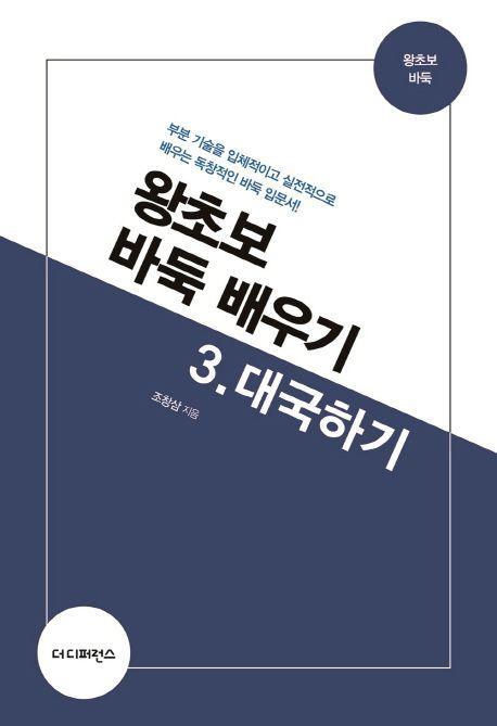 왕초보 바둑 배우기. 3: 대국하기