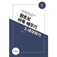 왕초보 바둑 배우기. 3: 대국하기