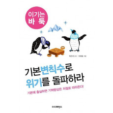 기본변칙수로 위기를 돌파하라