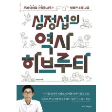 심정섭의 역사 하브루타