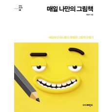 매일 나만의 그림책