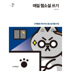 매일 웹소설 쓰기