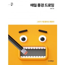 매일 풍경 드로잉