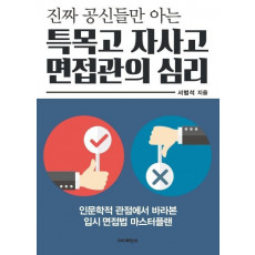 진짜 공신들만 아는 특목고 자사고 면접관의 심리