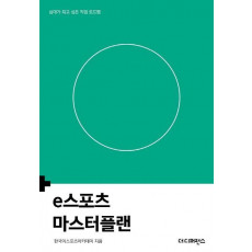 e스포츠 마스터플랜