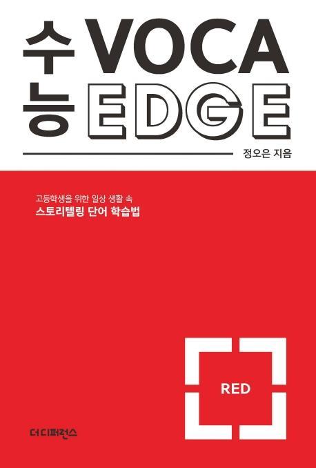 수능 보카 엣지 레드(Voca Edge Red)