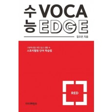 수능 보카 엣지 레드(Voca Edge Red)