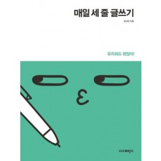 매일 세 줄 글쓰기(리커버)