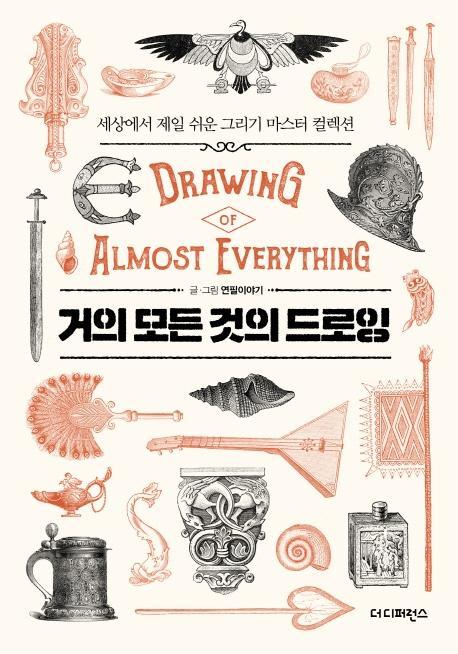 거의 모든 것의 드로잉(Drawing of almost everything)