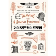 거의 모든 것의 드로잉(Drawing of almost everything)