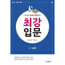 최강 입문. 2: 기술편