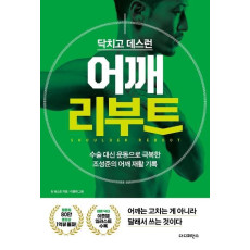 닥치고 데스런 어깨 리부트