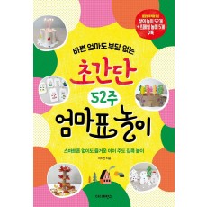 바쁜 엄마도 부담 없는 초간단 52주 엄마표 놀이