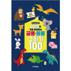 대한민국 아이들이 가장 좋아하는 공룡 동물 그리기 100(리커버)