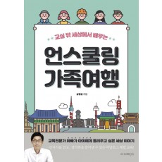 교실 밖 세상에서 배우는 언스쿨링 가족여행