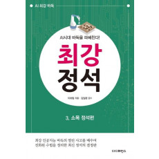 최강 정석. 3: 소목 정석편