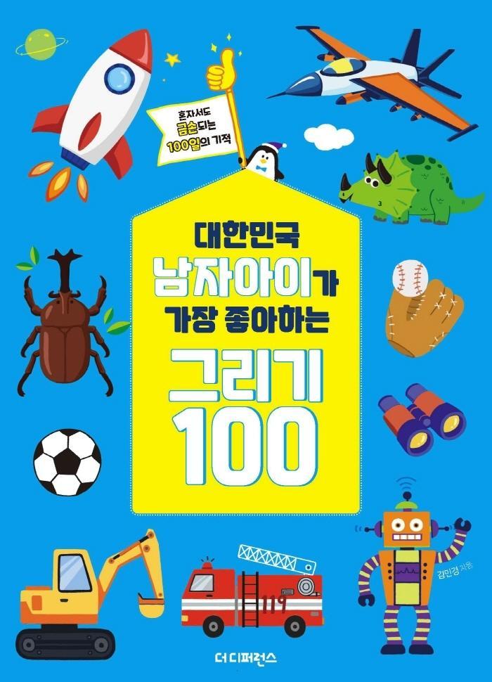 대한민국 남자아이가 가장 좋아하는 그리기 100(리커버)