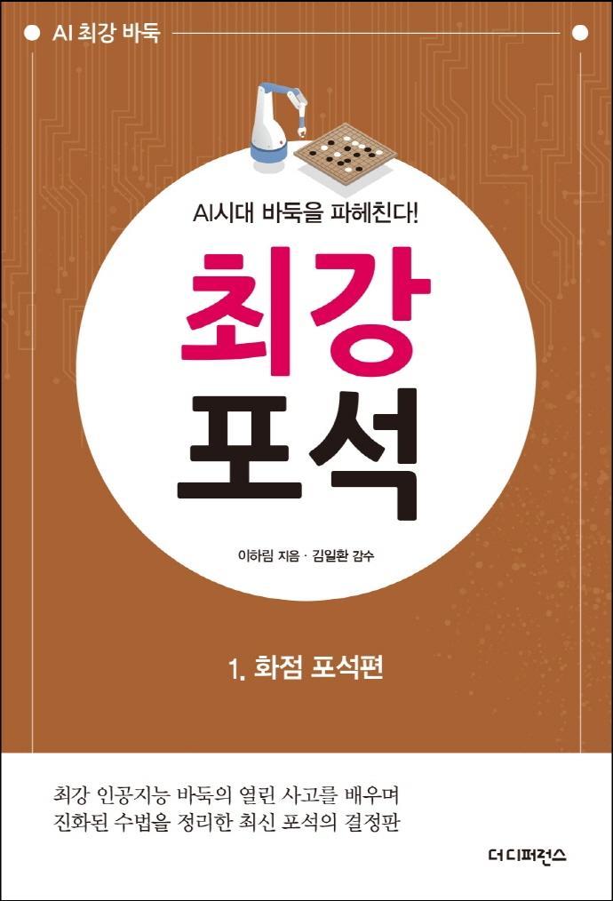 AI시대 바둑을 파헤친다! 최강 포석. 1: 화점 포석편